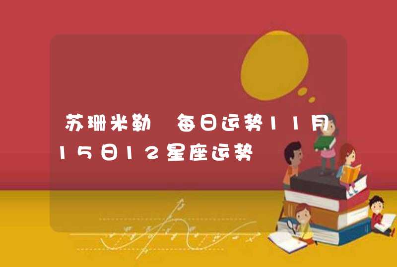 苏珊米勒 每日运势11月15日12星座运势